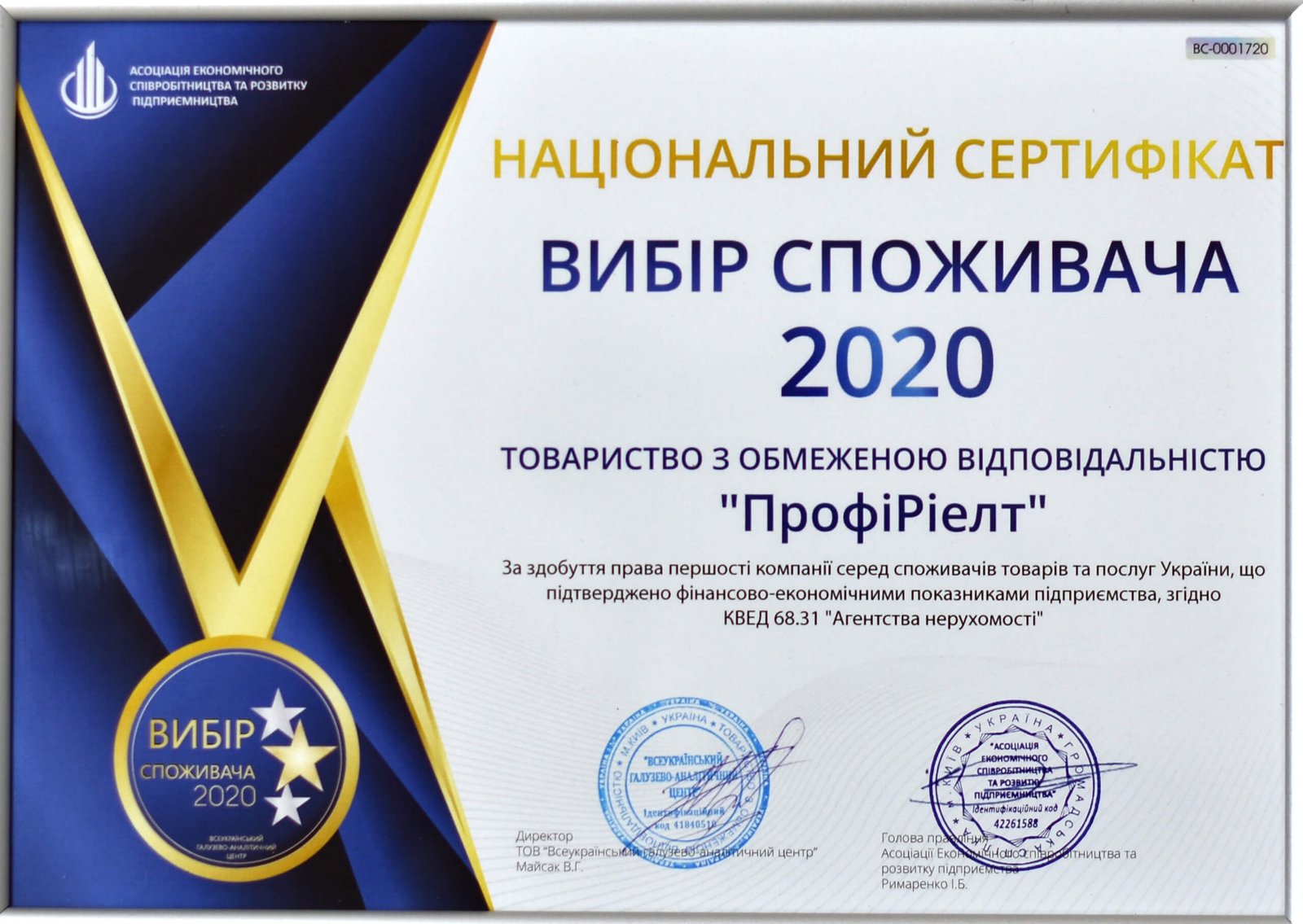 Выбор потребителя 2020. Национальный сертификат.